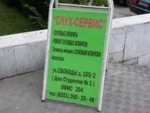 центр сурдологии Слух-Сервис в Челябинске