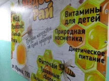 магазин натуральных продуктов для здоровья Медовый рай в Барнауле