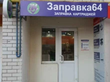 Заправка картриджей Заправка 64 в Саратове