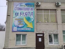 стоматологическая клиника Мята в Находке