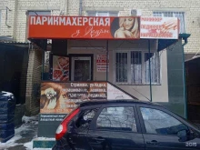 парикмахерская У Лауры в Ставрополе