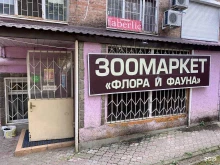 зоомагазин Флора и фауна в Краснодаре