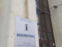 Филиал №19 Централизованная библиотечная система в Ярославле