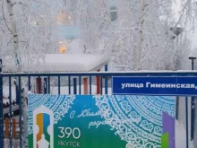 детский сад №41 Росинка в Якутске