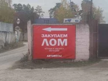 пункт приема черного и цветного лома Южвтормет в Ивантеевке