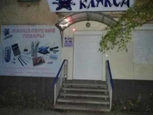 магазин канцелярских товаров Клякса в Братске