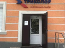 магазин Триколор в Белгороде