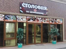 столовая По домашнему в Грозном