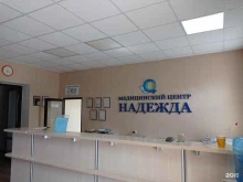 медицинский центр Надежда в Нальчике