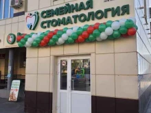 стоматологический центр Семейная стоматология в Йошкар-Оле