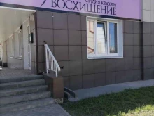 студия красоты Восхищение в Липецке