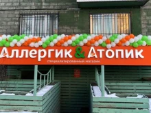 специализированный магазин для аллергиков Аллергик & атопик в Нижнем Тагиле