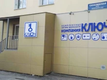 торговая компания Ключ в Южно-Сахалинске