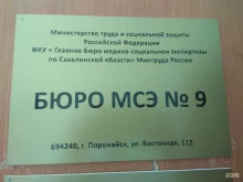 бюро №9 Главное бюро медико-социальной экспертизы по Сахалинской области в Поронайске