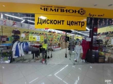 спортивный супермаркет Чемпион в Черкесске