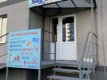 образовательный центр Sky Ship School в Самаре