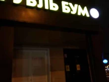 фирменный магазин Рубль Бум в Чебоксарах