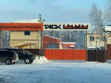 строительная компания Таск-Монтаж в Волжске