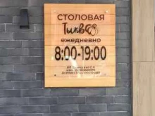 ресторан самообслуживания Тыква в Крымске