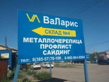 магазин кровельных материалов Валарис в Рубцовске