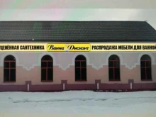 склад-магазин уцененной сантехники ВаннаДисконт в Брянске