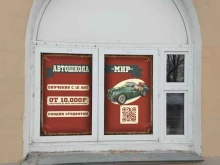 автошкола Мир в Москве