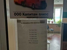 транспортная компания Капитан плюс в Барнауле