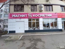 магазин косметики и бытовой химии Магнит косметик в Армавире