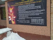 бюро бухгалтерских и юридических услуг АльтернативаПлюс в Самаре