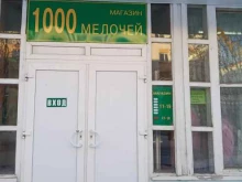 магазин смешанных товаров 1000 мелочей в Мурманске
