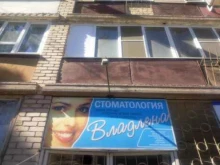 стоматологическая клиника Владлена в Астрахани