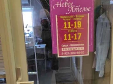 ателье Новое в Хабаровске