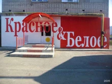 сеть магазинов Красное&Белое в Копейске