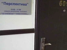 центр по обучению персонала Перспектива в Ростове-на-Дону