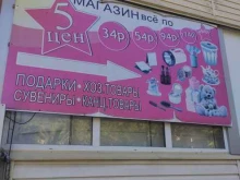 хозяйственный магазин 5 цен в Сочи