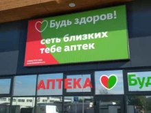 аптека Будь здоров в Калининграде