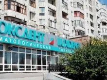 Стоматологические поликлиники Люксдент в Омске