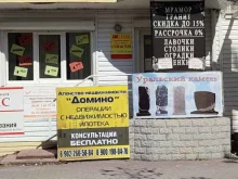 агентство недвижимости Домино в Каменске-Уральском