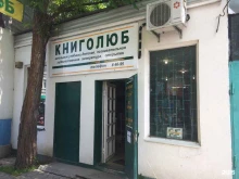 магазин Книголюб в Ессентуках
