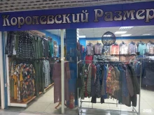 магазин одежды больших размеров Королевский размер в Краснодаре