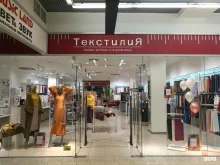 сеть магазинов тканей и фурнитуры Текстилия в Новосибирске