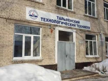 сельскохозяйственное отделение Тальменский технологический техникум в Барнауле