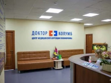 многопрофильный медицинский центр Доктор Колумб в Новосибирске