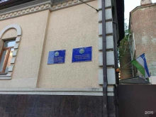 Посольства / Консульства Консульство республики Узбекистан в Ростове-на-Дону