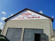 магазин АвтоДом в Ставрополе