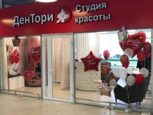 салон красоты ДенТори в Березовском
