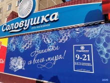 специализированный магазин Соловушка в Чите
