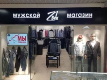 магазин мужской одежды 21 век в Саранске