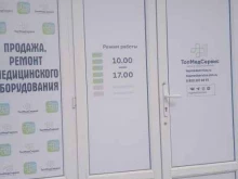 сервисная медицинская компания TopMedService в Ставрополе