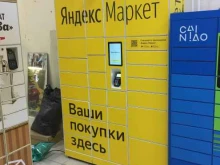 постамат Яндекс. Маркет в Нижнем Новгороде